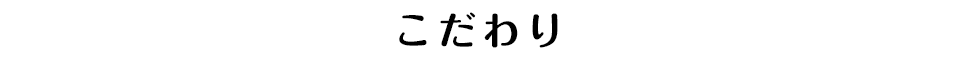 こだわり